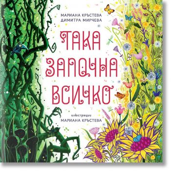 Така започна всичко