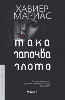 Така започва злото - Хавиер Мариас - Колибри - 9786190203384 - Онлайн книжарница Сиела | Ciela.com