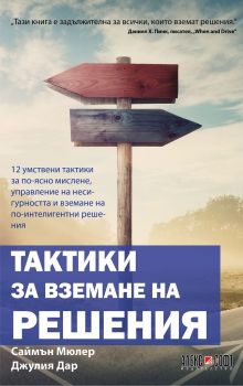 Тактики за вземане на решения - АлексСофт - 9789546564054 - Онлайн книжарница Ciela | Ciela.com