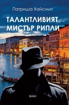 Талантливият мистър Рипли - Онлайн книжарница Сиела | Ciela.com