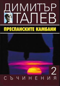 Димитър Талев - Съчинения в 15 тома - том 2 - Преспанските камбани - Захарий Стоянов - 9789540910994 - Онлайн книжарница Ciela | Ciela.com 