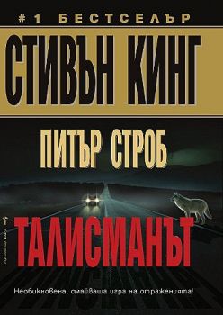 Талисманът - Бард - Онлайн книжарница Сиела | Ciela.com