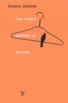 Там, където мислиш, че ме няма -  Ванина Димова - Жанет 45 - 9786191866854 - Онлайн книжарница Ciela | Ciela.com