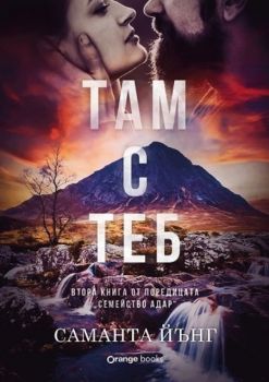 Там с теб - Саманта Иънг - Orange books - 9786191711871 - Онлайн книжарница Ciela | ciela.com