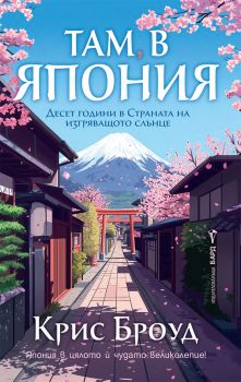Крис Броуд - Там в Япония - 9786190303503 - Бард - Онлайн книжарница Ciela | ciela.com