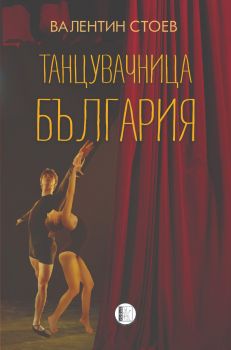 Танцувачница България - Валентин Стоев - Изида - 9786192351571 - Онлайн книжарница Ciela | ciela.com
