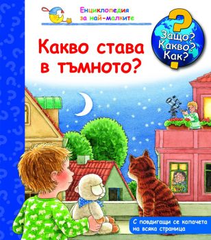 Защо? Какво? Как? - Какво става в тъмното