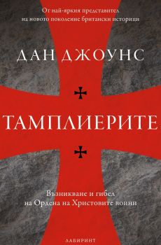 Тамплиерите - Онлайн книжарница Сиела | Ciela.com