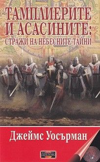 Тамплиерите и асасините - Стражи на небесните тайни - Джеймс Уосърман - Дилок - Онлайн книжарница Ciela | Ciela.com