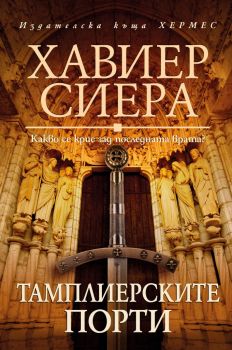 Тамплиерските порти - Хавиер Сиера - Хермес - 9789542620433 - Онлайн книжарница Ciela | Ciela.com