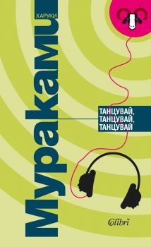 Танцувай, танцувай, танцувай - Онлайн книжарница Сиела | Ciela.com