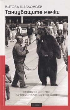 Танцуващите мечки - Истински истории за тоталитарна абстиненция - Витолд Шабловски - Парадокс - 9789545533365 - Онлайн книжарница Ciela | Ciela.com