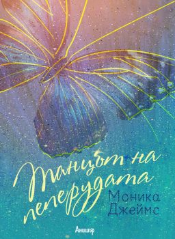 Танцът на пеперудата - Моника Джеймс - Егмонт - 9789542721529 - Онлайн книжарница Сиела | Ciela.com 