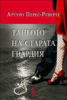 Тангото на старата гвардия - Онлайн книжарница Сиела | Ciela.com