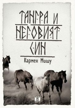 Тангра и неговият син - Онлайн книжарница Сиела | Ciela.com