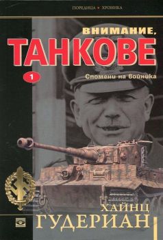 Внимание, танкове: Спомени на войника, кн. 1