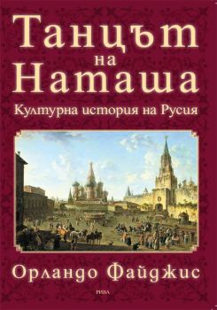 Танцът на Наташа - културна история на Русия - Орландо Файджис - Рива - 9789543205110 - Онлайн книжарница Ciela | Ciela.com