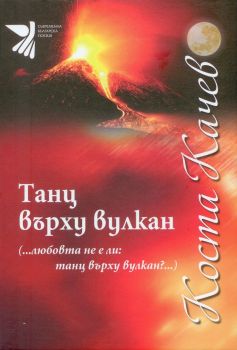 Танц върху вулкан - Коста Качев - Захарий Стоянов - онлайн книжарница Сиела | Ciela.com