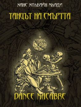 Танцът на смъртта - Мария Арабаджиева, Яна Арабаджиева - съставители - Мириам - онлайн книжарница Сиела - Ciela.com