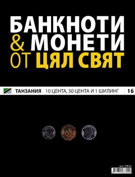 Банкноти и монети от цял свят бр. 16 - Танзания