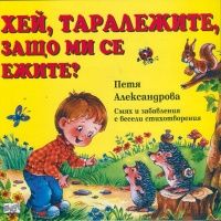 Хей, таралежите, защо ми се ежите?