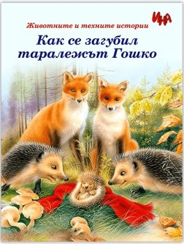 Как се загубил таралежът Гошко - Ина - 9785783321948 - онлайн книжарница Сиела | Ciela.com 