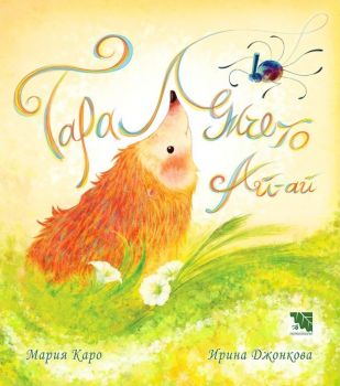 Подслон за блуждаещия ум - Разкази - Делян Недев, Диляна Йорданова, Стоян Новаков, Явора Руменова - 9786197771558 - Потайниче - Онлайн книжарница Ciela | ciela.com