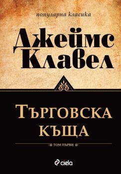 Търговска къща - том 1 и том 2-твърди корици - Онлайн книжарница Сиела