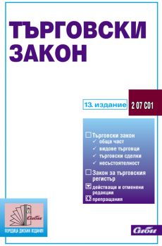 Търговски закон/ 13. издание 