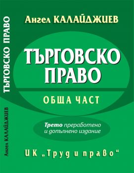 Търговско право. Обща част