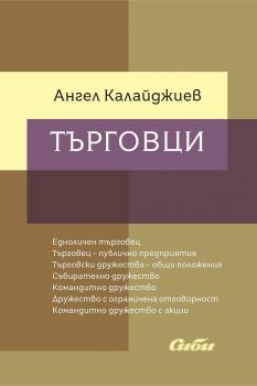 Търговци - Ангел Калайджиев - Сиби - 9786192261870 - Онлайн книжарница Ciela | Ciela.com