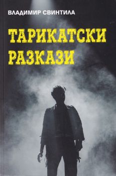 Тарикатски разкази - Владимир Свинтила - Захарий Стоянов - 9789540913452 - онлайн книжарница Сиела - Ciela.com