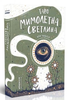 Таро Мимолетна светлина - Ари Уизнър, Фауста Джоли - Асеневци - 3800502853015 - Онлайн книжарница Ciela | ciela.com