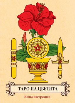 Таро на цветята - 56 карти + книга с инструкции - Паритет - 9786191532735 - Онлайн книжарница Ciela | Ciela.com