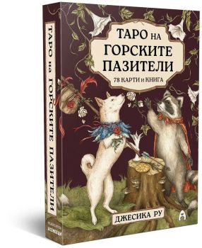 Таро на горските пазители - твърда кутия и ръководство - Джесика Ру - 3800502853053 - Асеневци - Онлайн книжарница Ciela | ciela.com