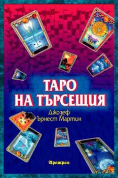 Таро на търсещия - карти