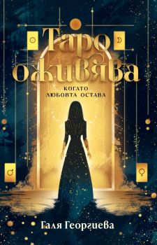 Няма свят за влюбени - Тарък Туфан - 9789544801809 - Жар - Онлайн книжарница Ciela  ciela.com