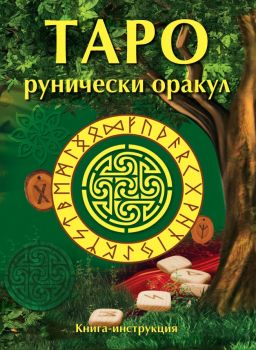 Таро Рунически оракул - 57 карти + книга с инструкции - Паритет - 9786191532728 - Онлайн книжарница Ciela | Ciela.com