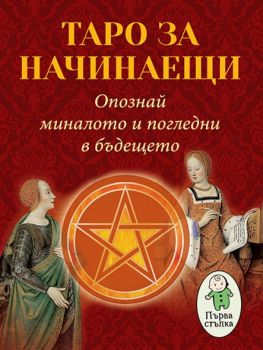 Таро за начинаещи - Опознай миналото и погледни бъдещето - Онлайн книжарница Сиела | Ciela.com