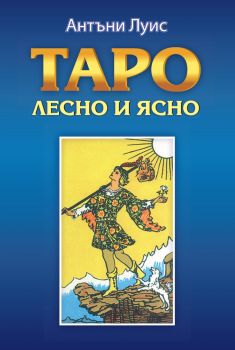 Таро - лесно и ясно