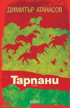 Е-книга Тарпани - Димитър Атанасов - 9789545298714 - Колибри - Онлайн книжарница Ciela | ciela.com