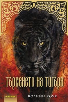 Търсенето на тигъра,  кн. 2 - Проклятието на тигъра