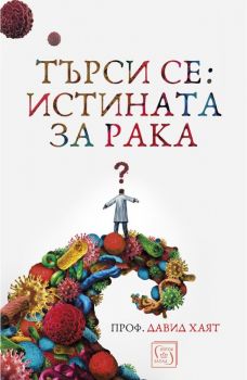 Търси се: Истината за рака - Давид Хаят - Изток - Запад - 9786190105138 - Онлайн книжарница Сиела | Ciela.com