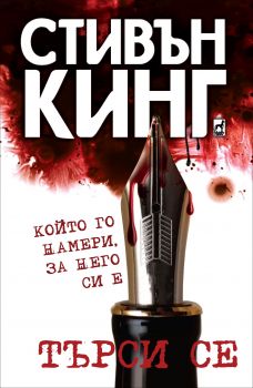 Търси се – който го намери, за него си е - Стивън Кинг - Плеяда - Онлайн книжарница Ciela | Ciela.com