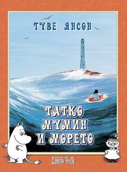 Татко Мумин и морето - онлайн книжарница Сиела | Ciela.com