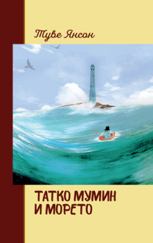 Татко Мумин и морето - твърди корици 