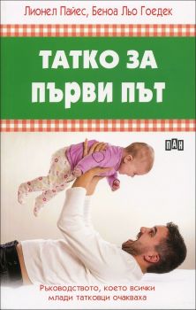 Татко за първи път