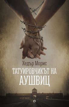 Татуировчикът на Аушвиц - Хедър Морис - Рива - 9789543206605 - Онлайн книжарница Сиела | Ciela.com