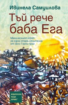 Тъй рече баба Ега - Онлайн книжарница Сиела | Ciela.com