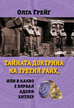 Тайната доктрина на третия райх, или в какво е вярвал Адолф Хитлер - Олга Грейг - Паритет - онлайн книжарница Сиела - Ciela.com